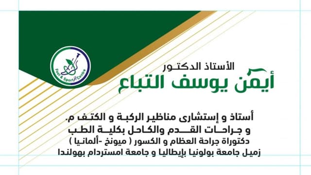 عيادة دكتور ايمن التباع