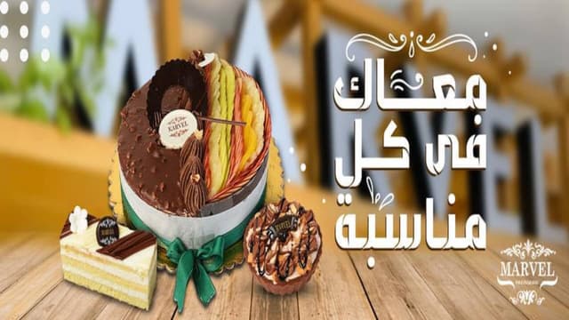 Marvel Patisserie - حلواني مارفيل