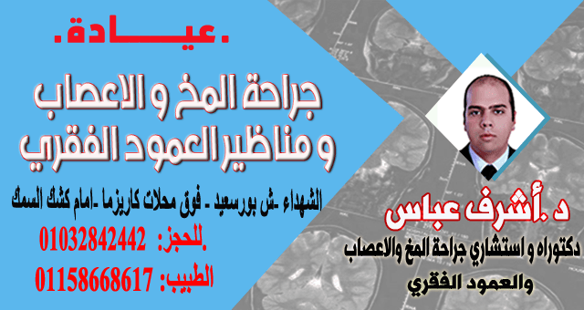 دكتور أشرف عباس استشاري جراحة المخ والأعصاب والعمود الفقري