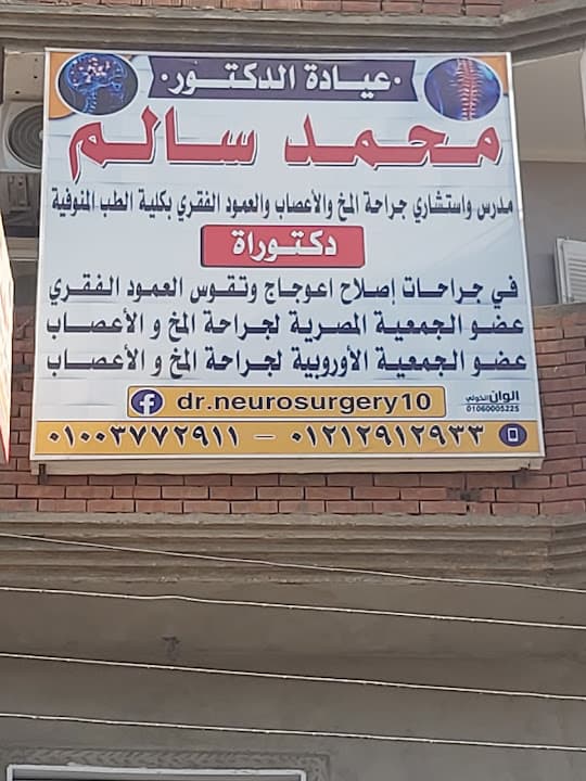 عيادة د محمد سالم مدرس و استشارى جراحة المخ و الاعصاب