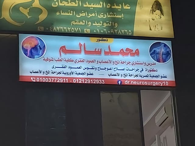 عيادة السادات د محمد سالم مدرس و استشارى جراحة المخ والاعصاب