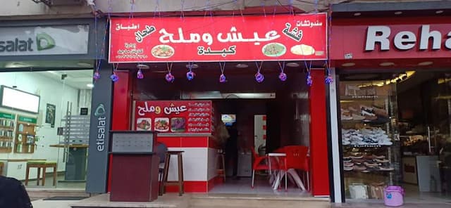 مسمط عيش وملح