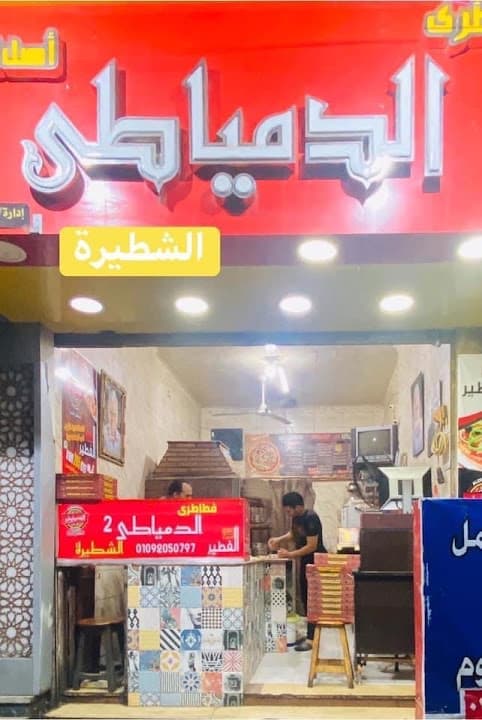 فطائر الدمياطى - El Domiaty