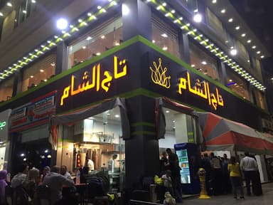 Tag El Sham Restaurant - تاج الشام