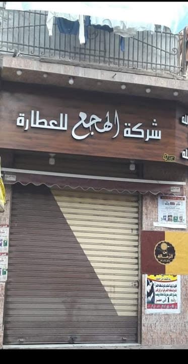 عطارة الهجع