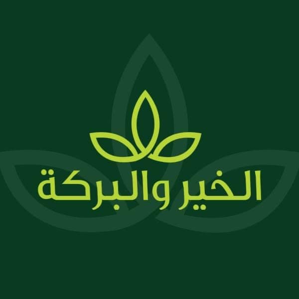عطارة الخير والبركة