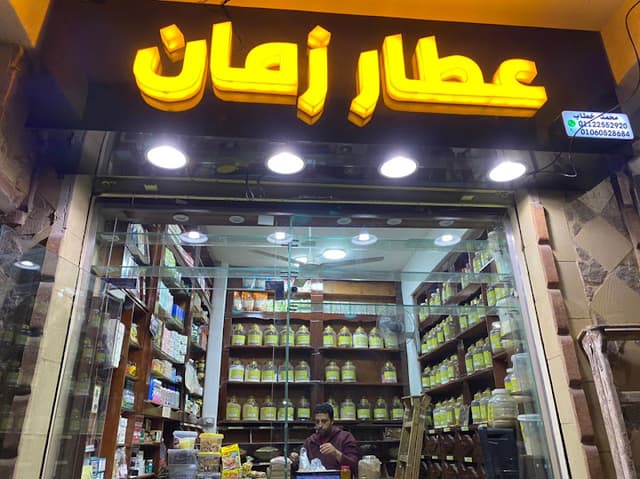 عطار زمان