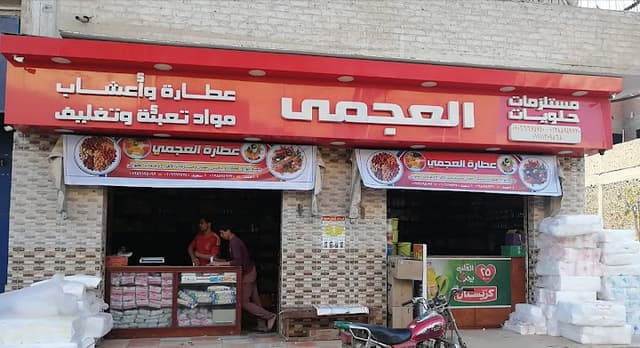 محل العجمي للعطارة والتعبئه والتغليف