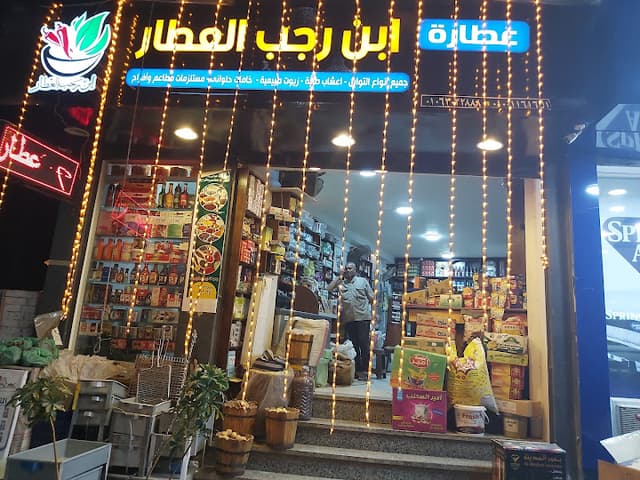 عطارة ابن رجب العطار