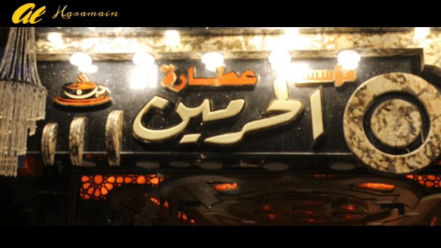 مؤسسة الحرمين للعطارة