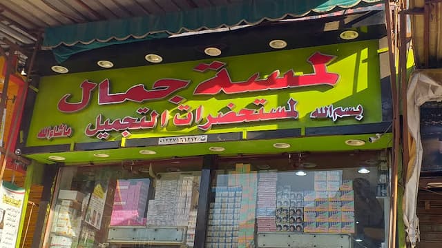 لمسة جمال الموسكي