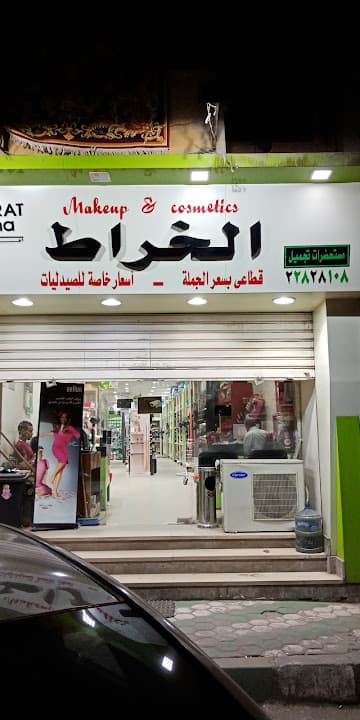 Elkharat Makeup And Cosmetics‏