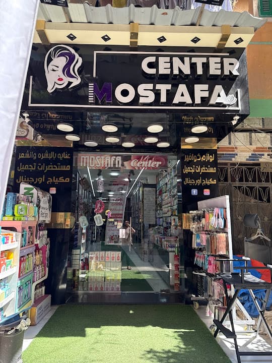 محلات مصطفي سنتر مستحضرات التجميل