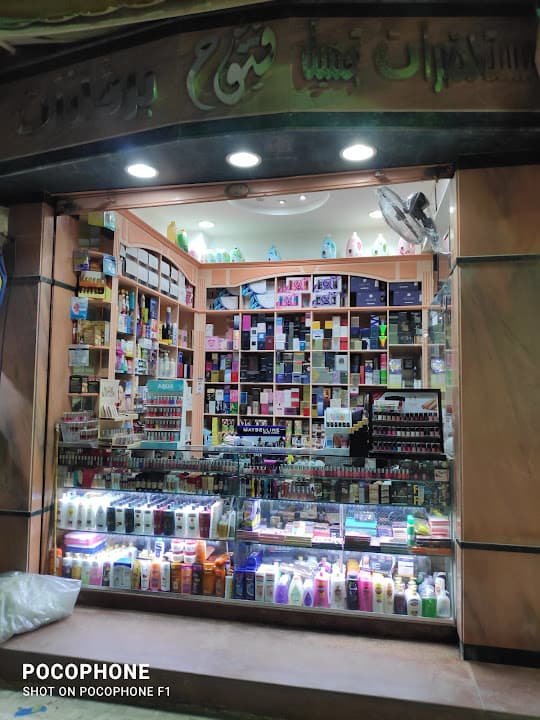 فتوح لمستحضرات التجميل