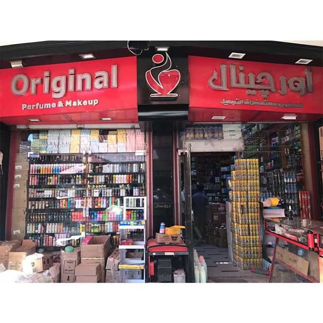 اورجينال للعطور ومستحضرات التجميل