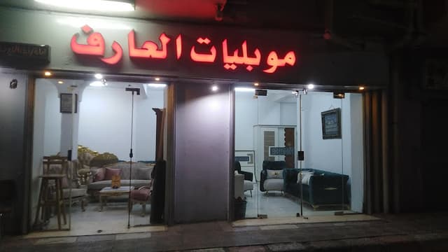 معرض العارف للأثاث الراقي