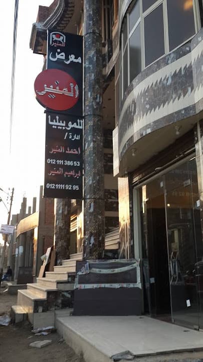 معرض المنير للموبيليا