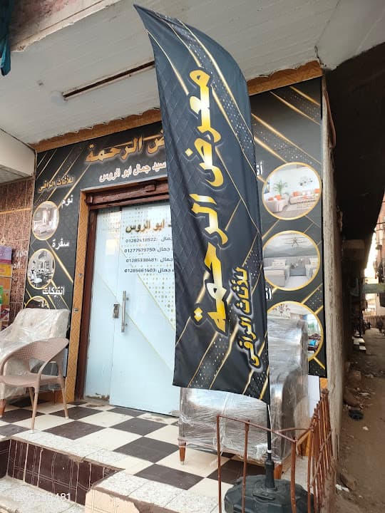 معرض الرحمه