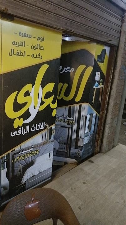 معرض السبعاوي للاثاث الراقي