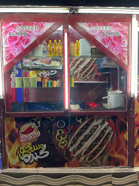 شطشط -مأكولات على كيفك