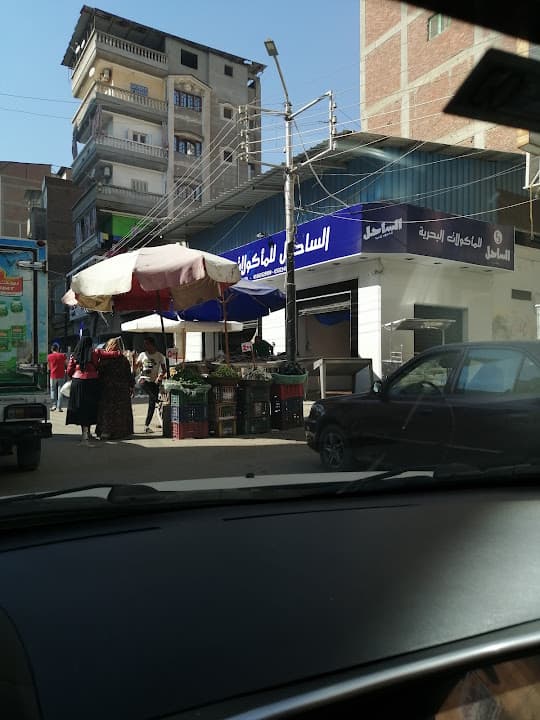 مطعم الساحل للأسماك و المأكولات البحريه