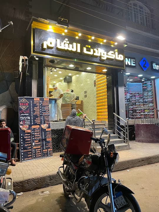 مأكولات الشام