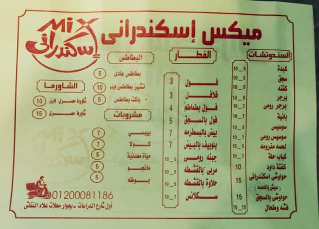 ميكس اسكندرانى