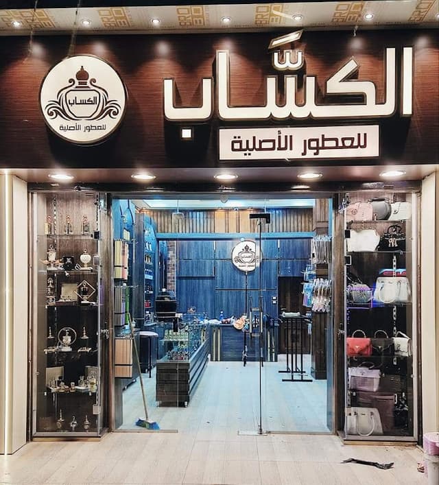 الكساب للعطور ومستحضرات التجميل