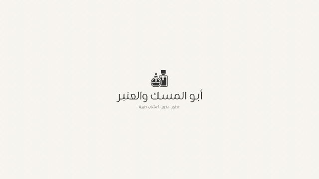 محل عطور أبو المسك والعنبر