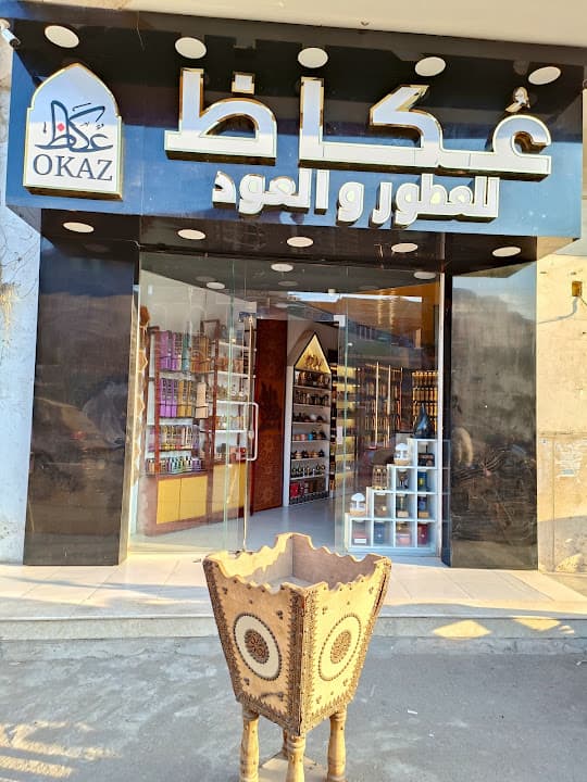 عكاظ للعطور و العود