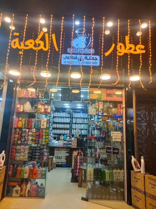 عطور الكعبه