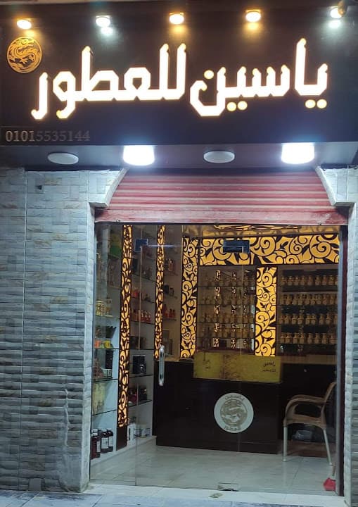 ياسين للعطور