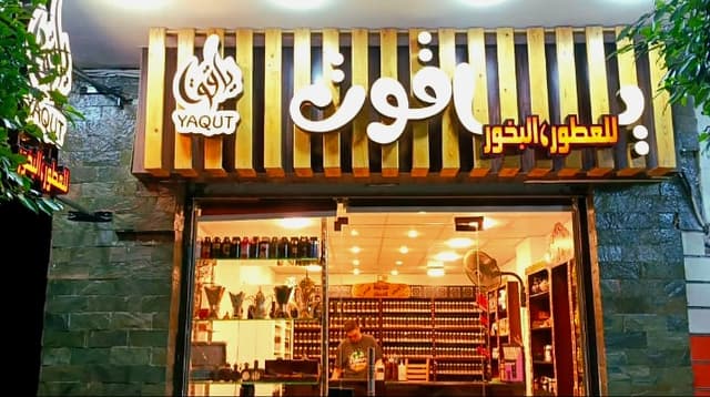 ياقوت للعطور والبخور