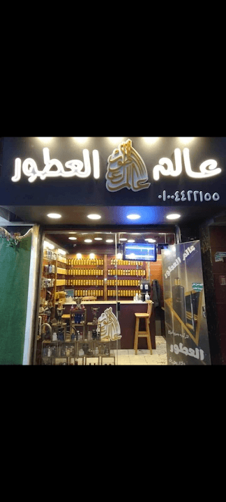 محل عالم العطور