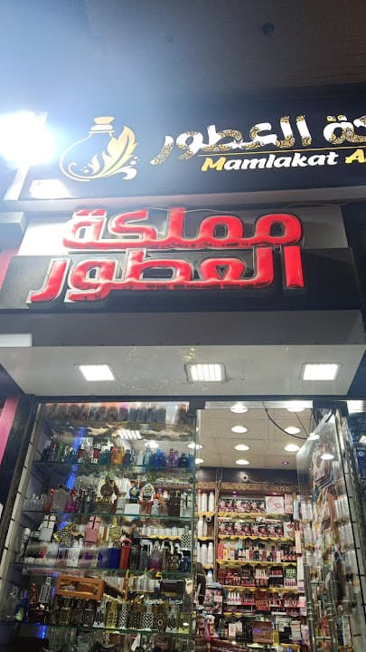 مملكه العطور