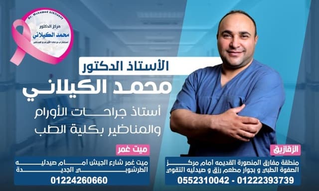 د. محمد الكيلاني ميت غمر