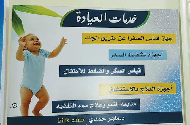 عيادة الأطفال وحديثي الولاده د.ماهر حمدي الصعيدي