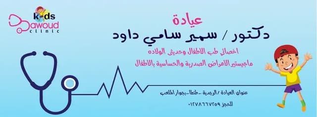 عيادة دكتور سمير داود ..لطب الأطفال