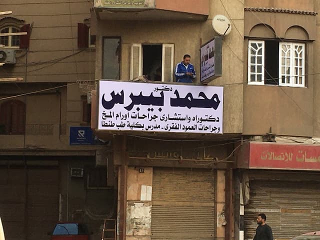 عيادة د محمد بيبرس لجراحة المخ والأعصاب وجراحات العمود الفقري