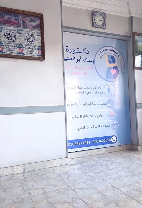 Dr Eman Aboelenin دكتورة إيمان ابوالعنين