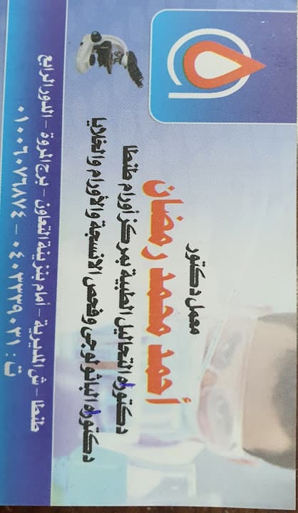 Dr. Ahmad Ramadan مركز تحاليل الأنسجه والأورام د/ أحمد محمد رمضان