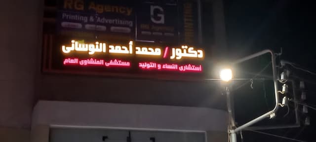 عيادة الدكتور محمد أحمد النوسانى للنساء والتوليد