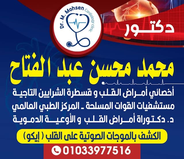 د محمد محسن للقلب و القسطرة