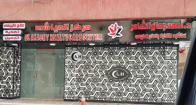 مركز العياشي للعلاج الطبيعي والتغذية والتجميل