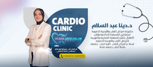 عياده د دينا عبدالسلام قلب أطفال و كبار