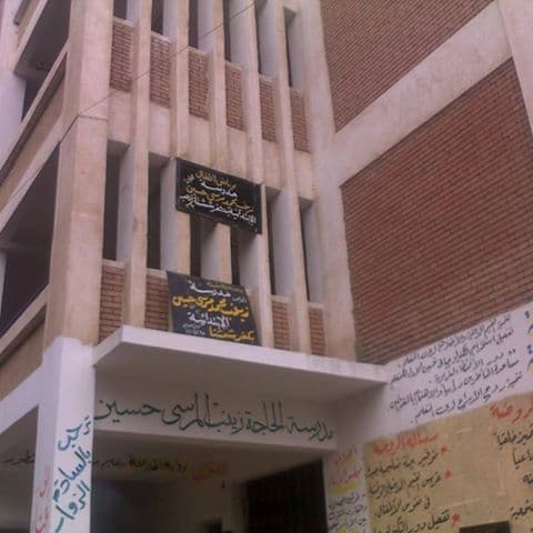 مدرسة الحاجة زينب الابتدائية بكفرششتا