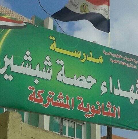 مدرسه شهداء حصه شبشير