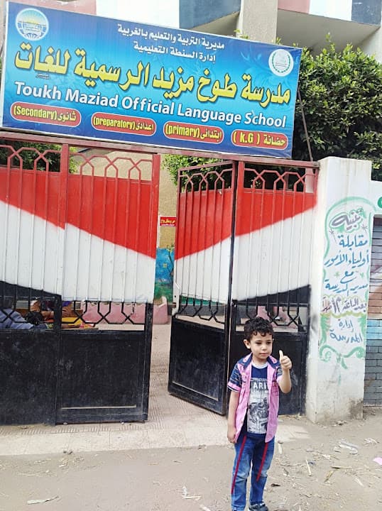 مدرسة طوخ مزيد التجريبية للغات