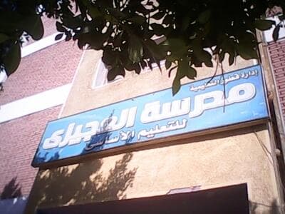 مدرسة العجيزي للتعليم الأساسي