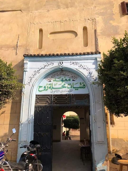 معهد فتيات محلة روح الاعدادى الثانوى